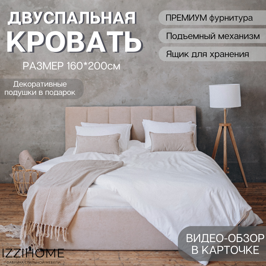 Кровать LINE 160х200 бежевая с подъемным механизмом двуспальная, с мягким изголовьем для дома, для спальни, ортопедическое основание, ламели усиленные, ящик для белья, велюр, IZZIHOME