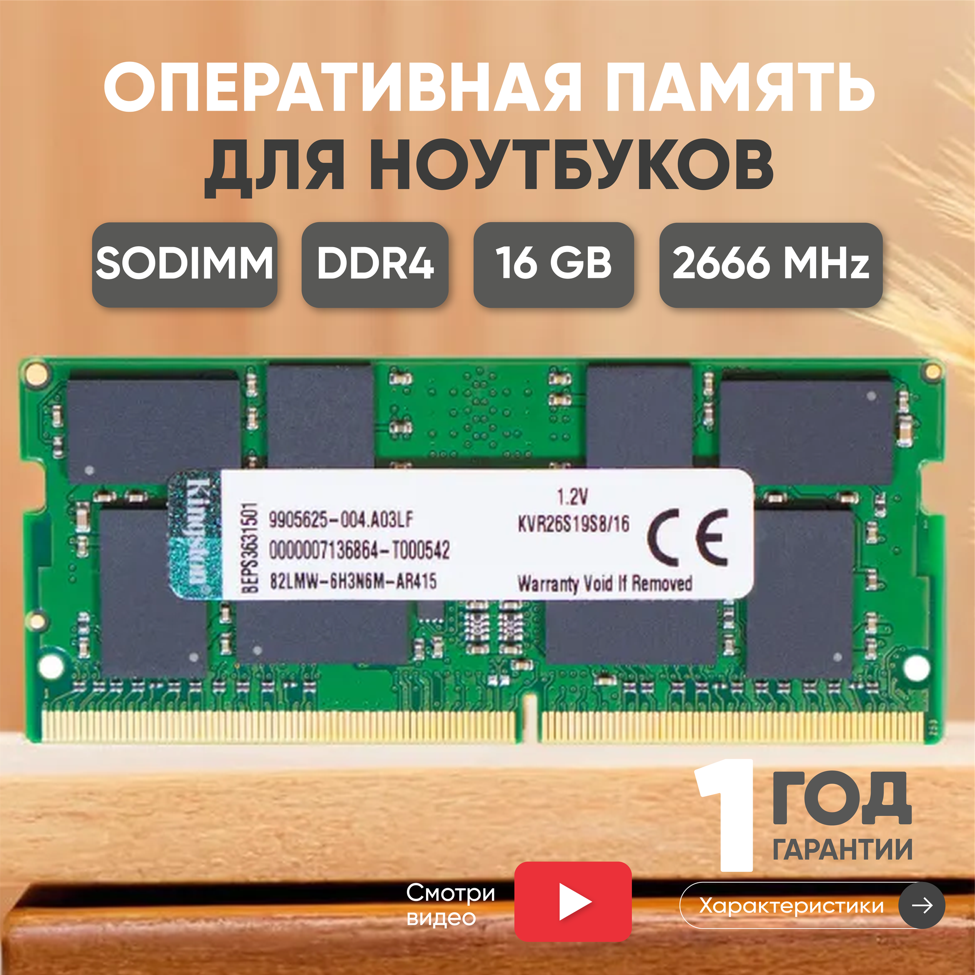 Модуль памяти Kingston SODIMM DDR4 16ГБ 2666МГц 1.2В PC4-21300