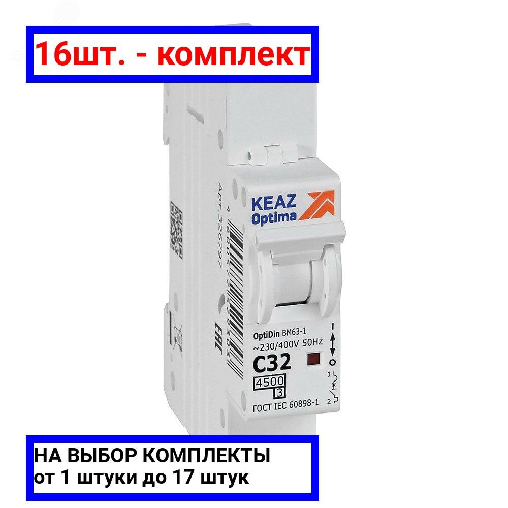 фото 17шт. - Выключатель автоматический однополюсный 32А C 4,5кА AC OptiDin BM63-1C32-4,5-УХЛ3 / КЭАЗ; арт. 326797; оригинал / - комплект 17шт