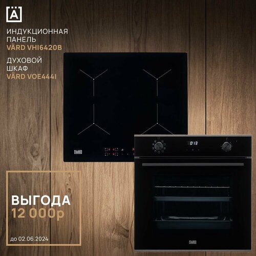 Духовой шкаф VARD VOE444I чёрный тёмная нержавеющая сталь Индукционная варочная панель VARD VHI6420B чёрный 8838200₽