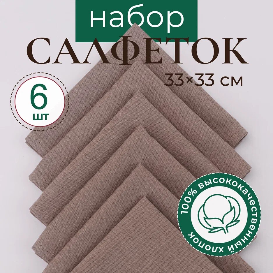 Салфетки сервировочные хлопок 33 х 33