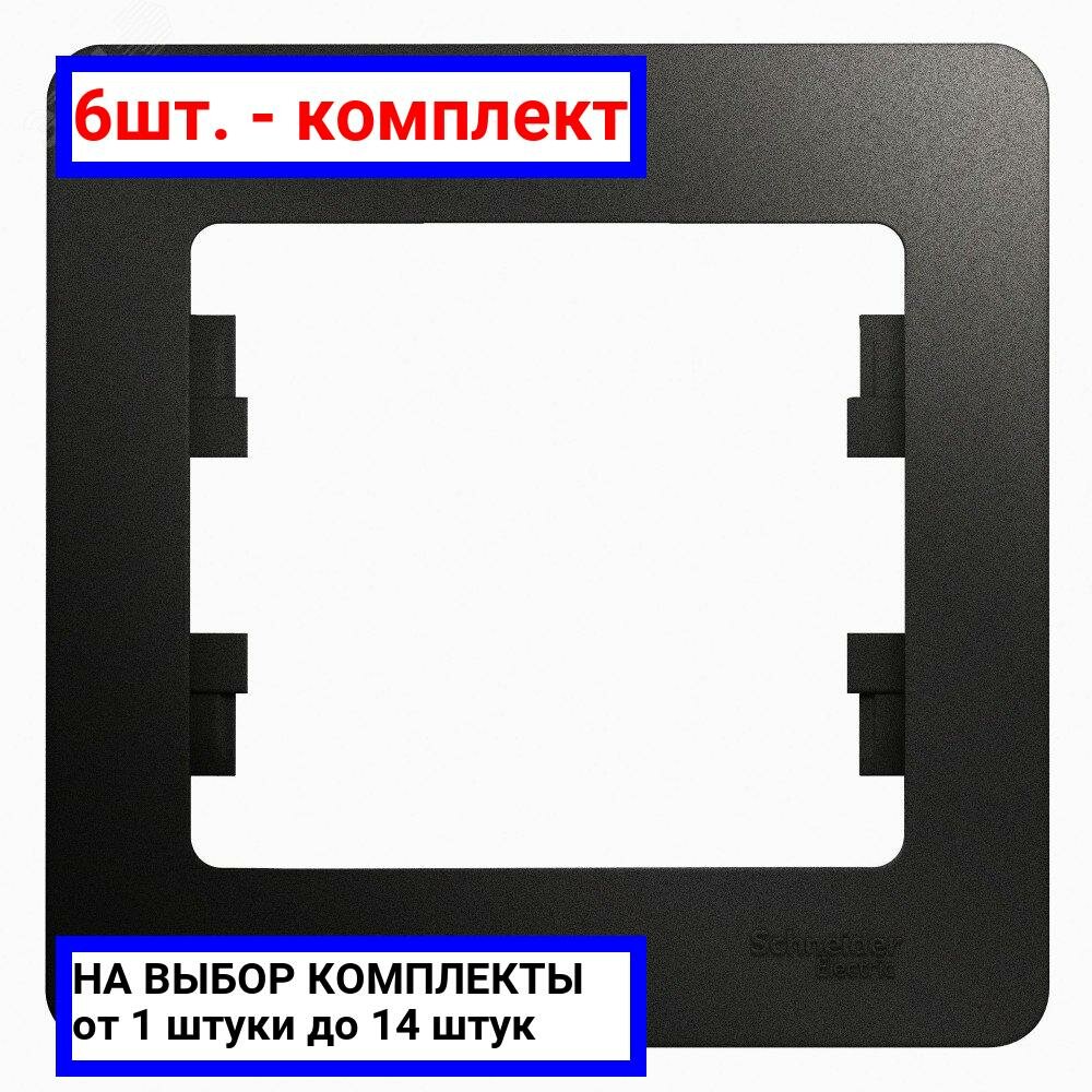 6шт. - GLOSSA Рамка 1 пост антрацит / Systeme Electric; арт. GSL000701; оригинал / - комплект 6шт