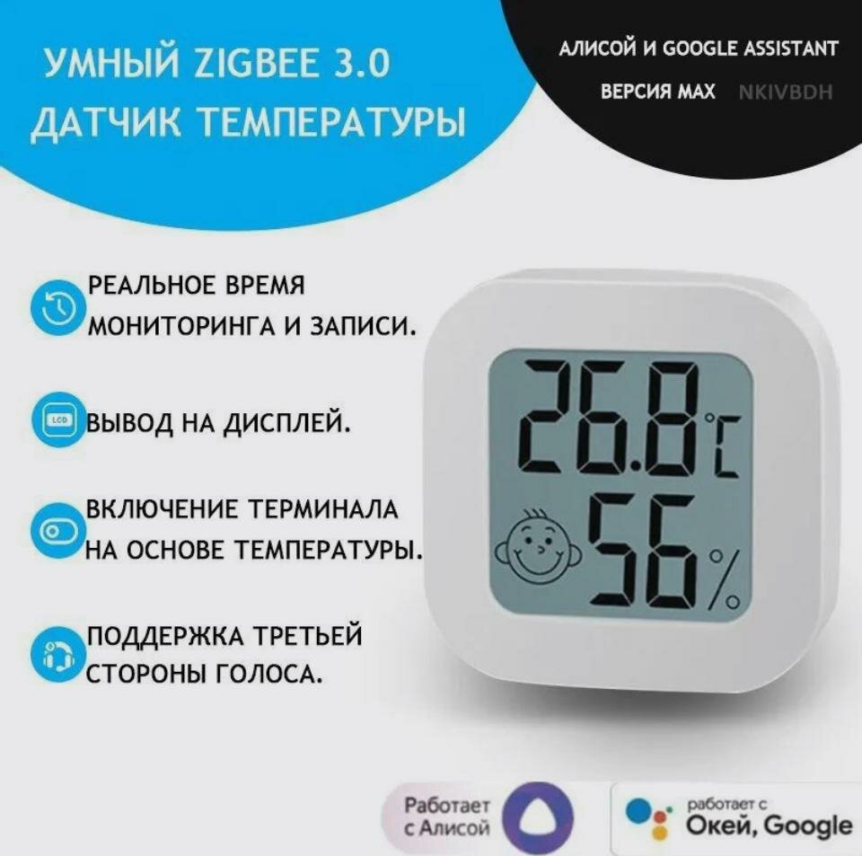 Датчик температуры и влажности. С Алисой. Умный. Zigbee 3.0. С экраном+батарейка. Нужен хаб или Яндекс колонка с Zigbee!