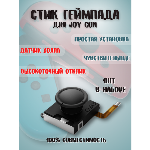 Стик для джойстика для Joy Con 1шт 165000₽