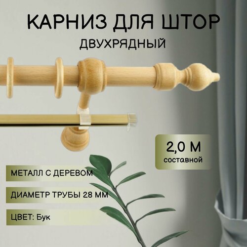 Карниз для штор Металл/Дерево Бук 2,0м составной