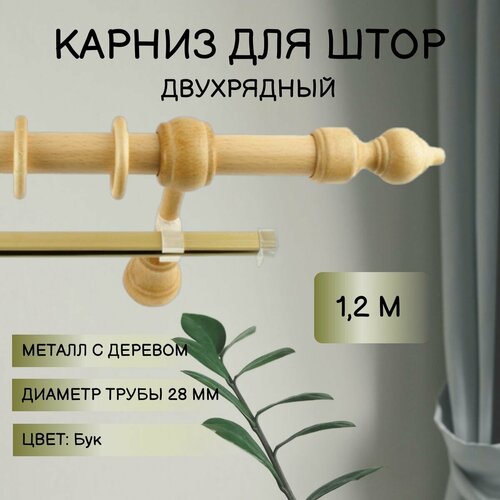 Карниз для штор Металл/Дерево Бук 1,2м