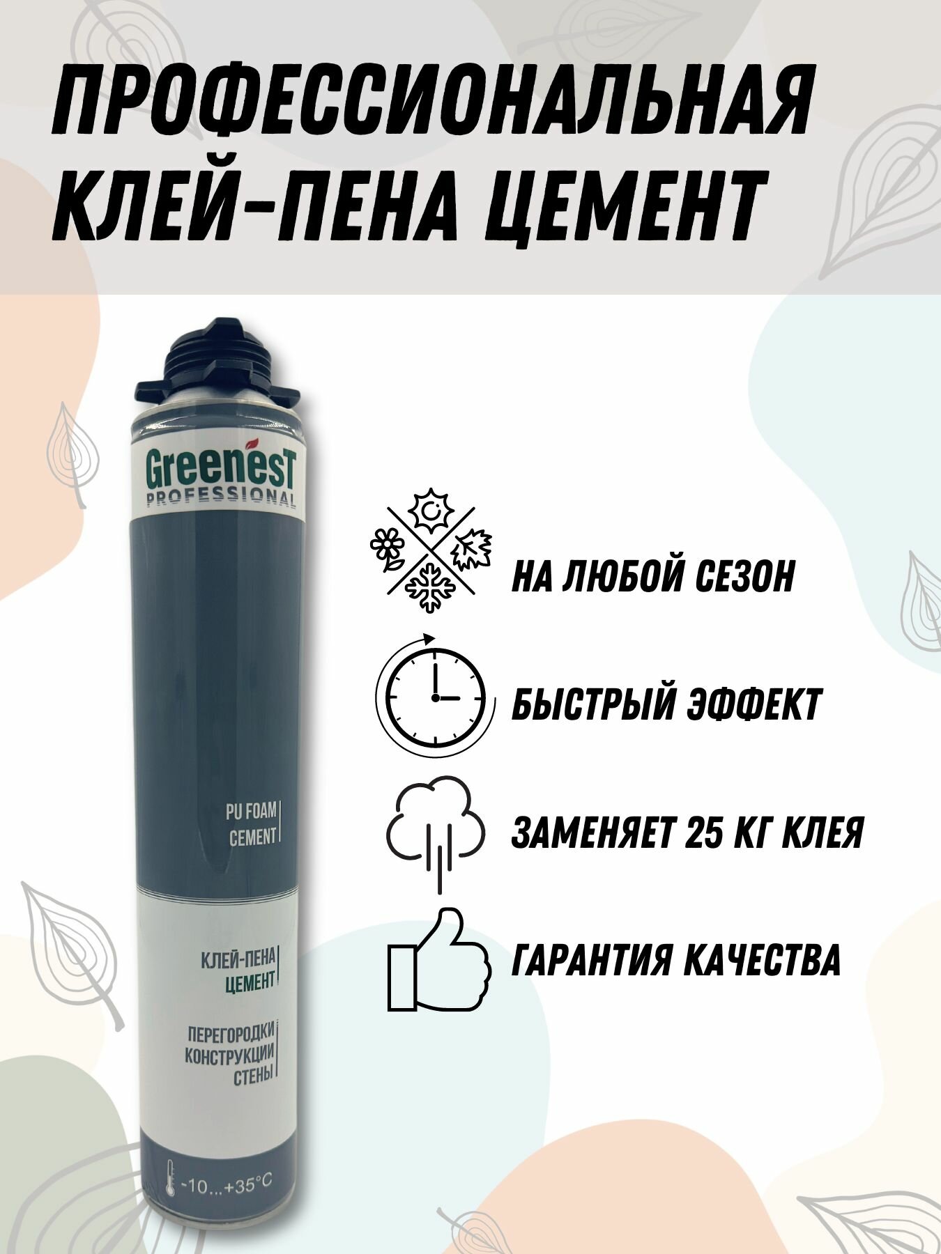 Клей-пена-цемент GreenesT