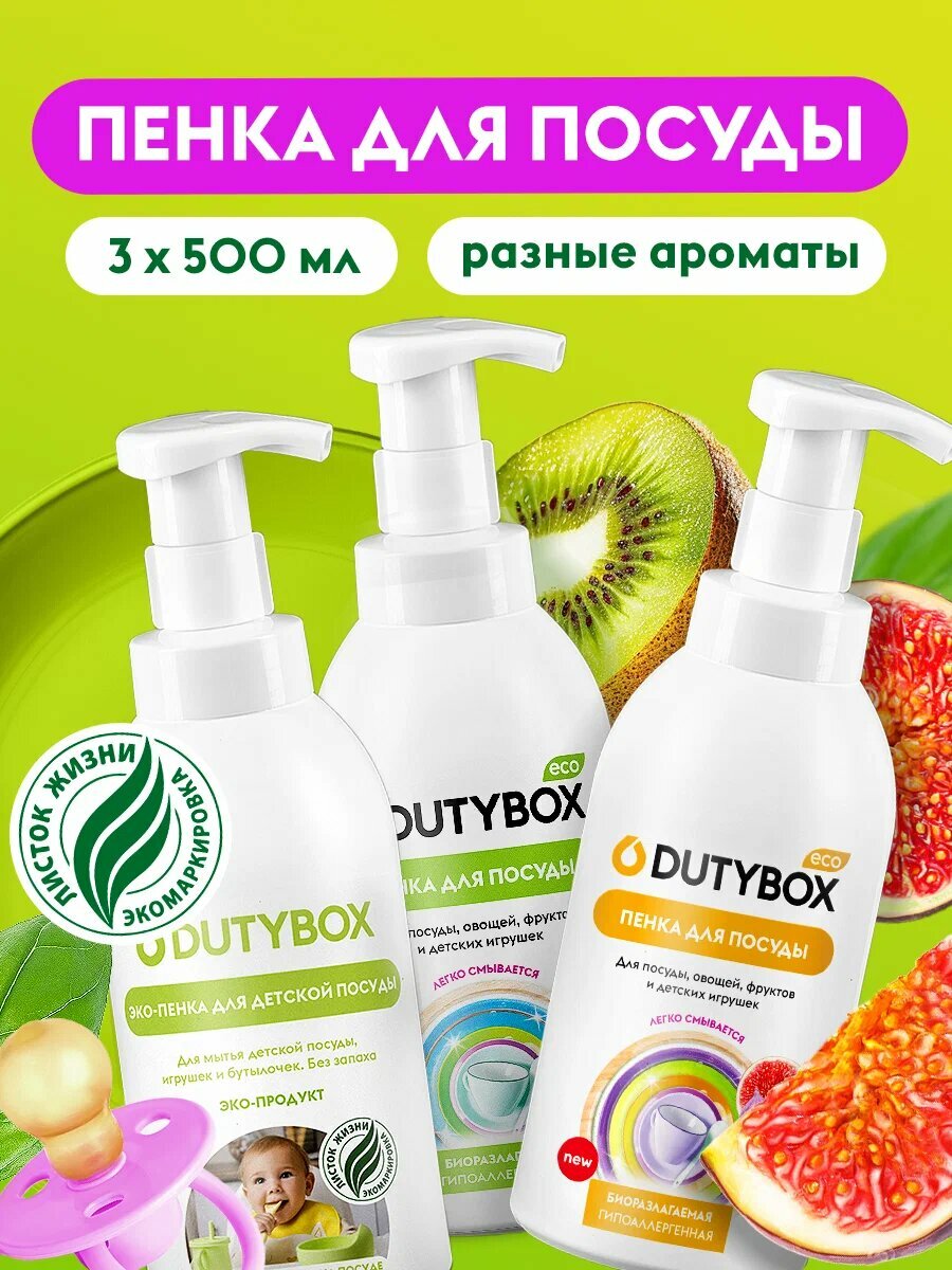 Средство для мытья посуды DUTYBOX 15л 3шт по 500мл пенка для мытья детской посуды овощей и фруктов