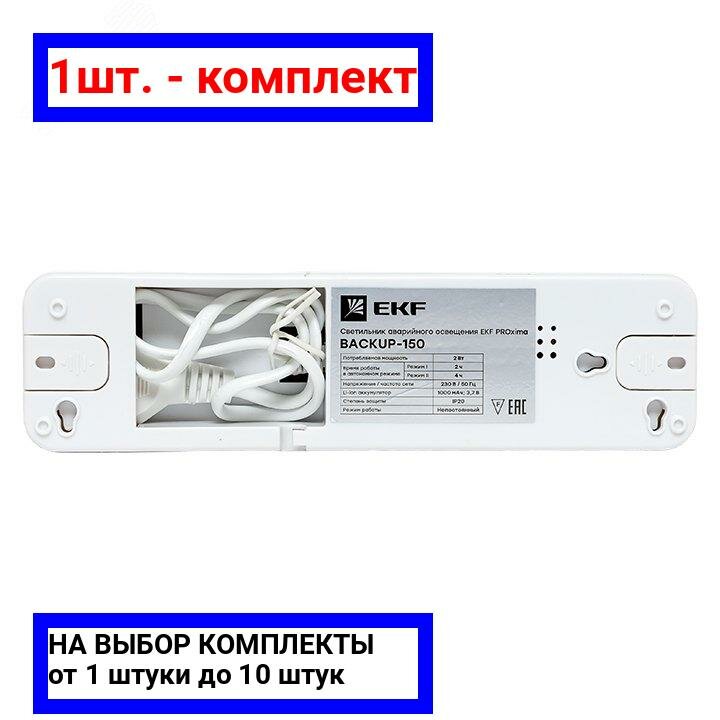 1шт. - Светильник аварийного освещения BACKUP-150 LED Proxima / EKF; арт. dpa-101; оригинал / - комплект 1шт