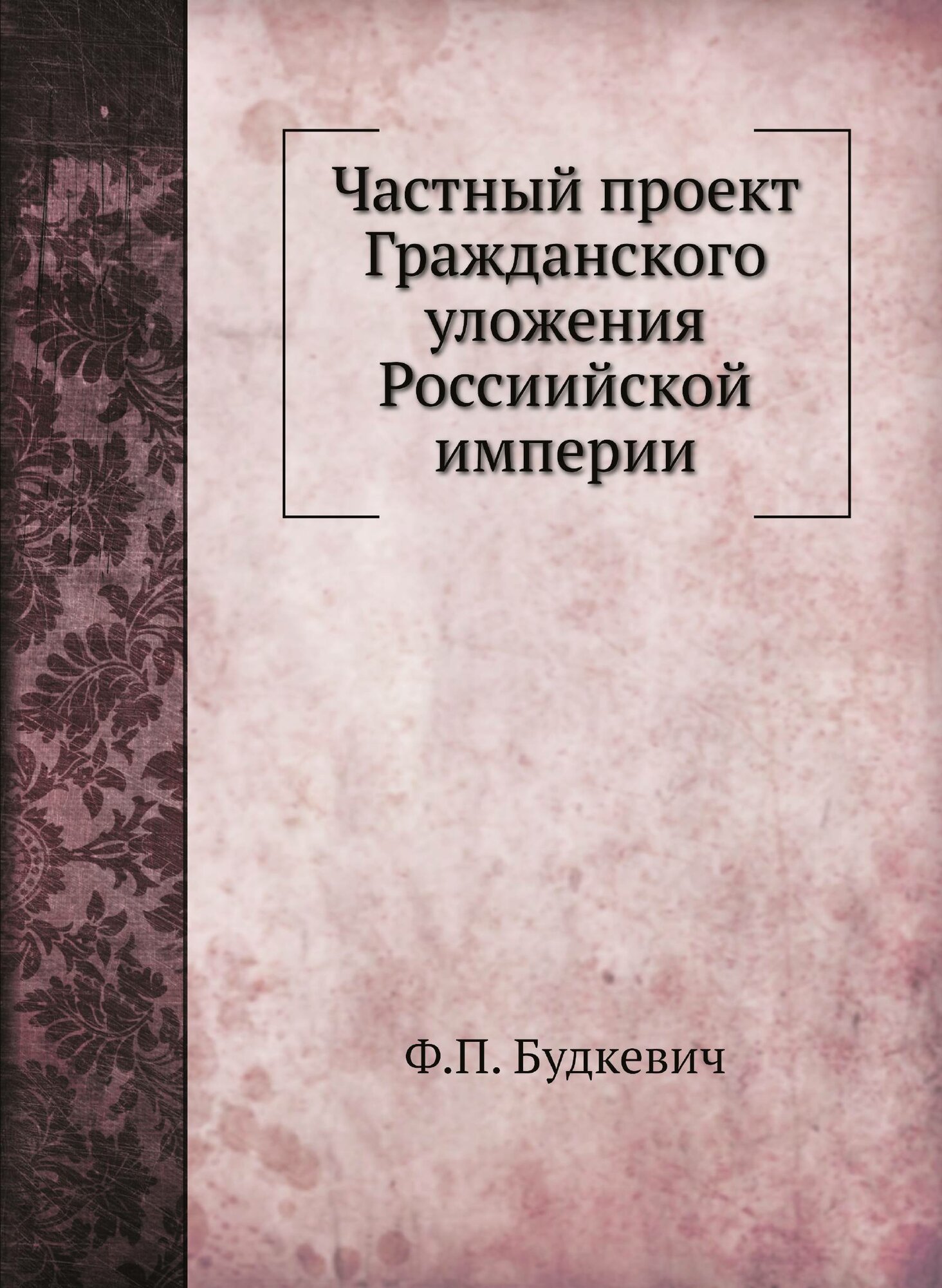 Частный проект Гражданского уложения Россиийской империи