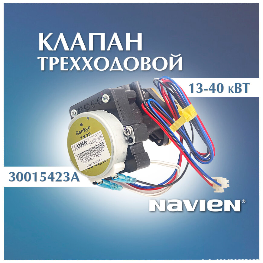 Клапан трехходовой NAVIEN 13-40кВт Deluxe, Deluxe Plus, Smart Tok, Prime, Ace, Atmo (30015423A)