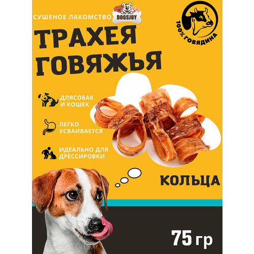 Сушеная говяжья трахея для собак 75гр