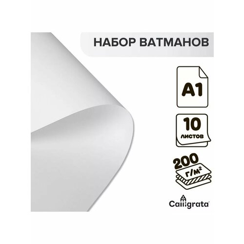 Набор ватманов чертёжных А1 200 гм2 10 листов 839₽