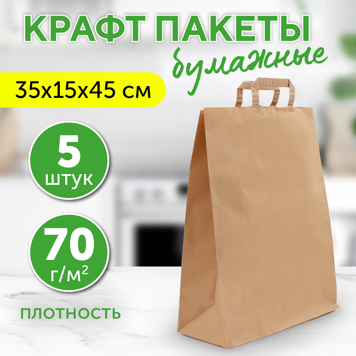 Бумажный пакет крафт с плоскими ручками, 35х15х45 см, 5 шт