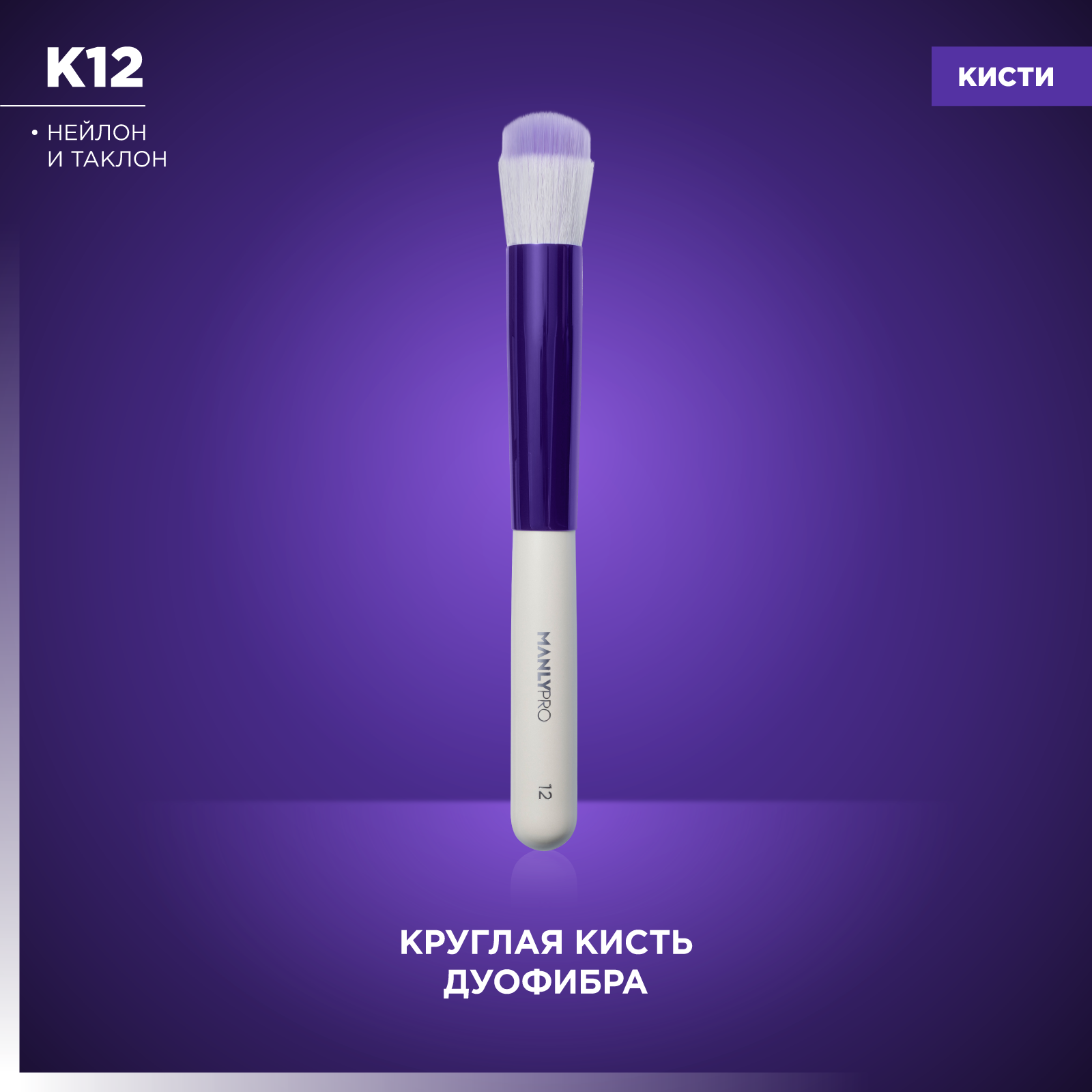 фото Кисть дуофибра для тонального крема и кремовых текстур MANLY PRO К12*