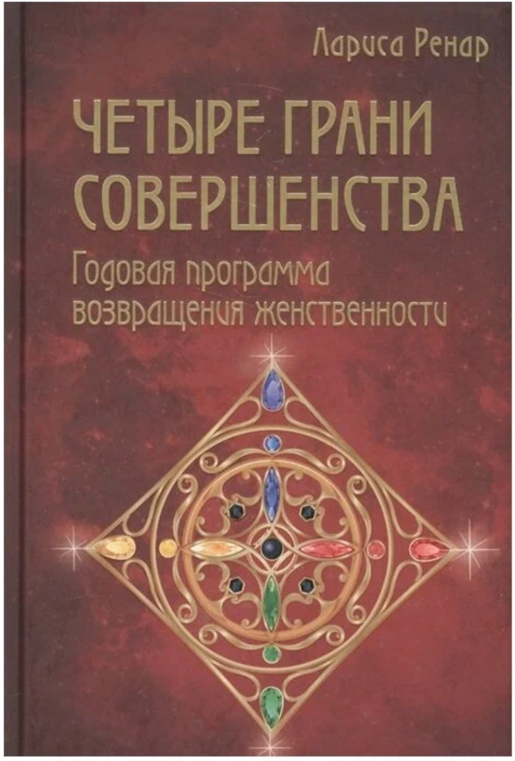 Ренар Л. Четыре грани совершенства. Годовая программа возвращения женственности (тв.)