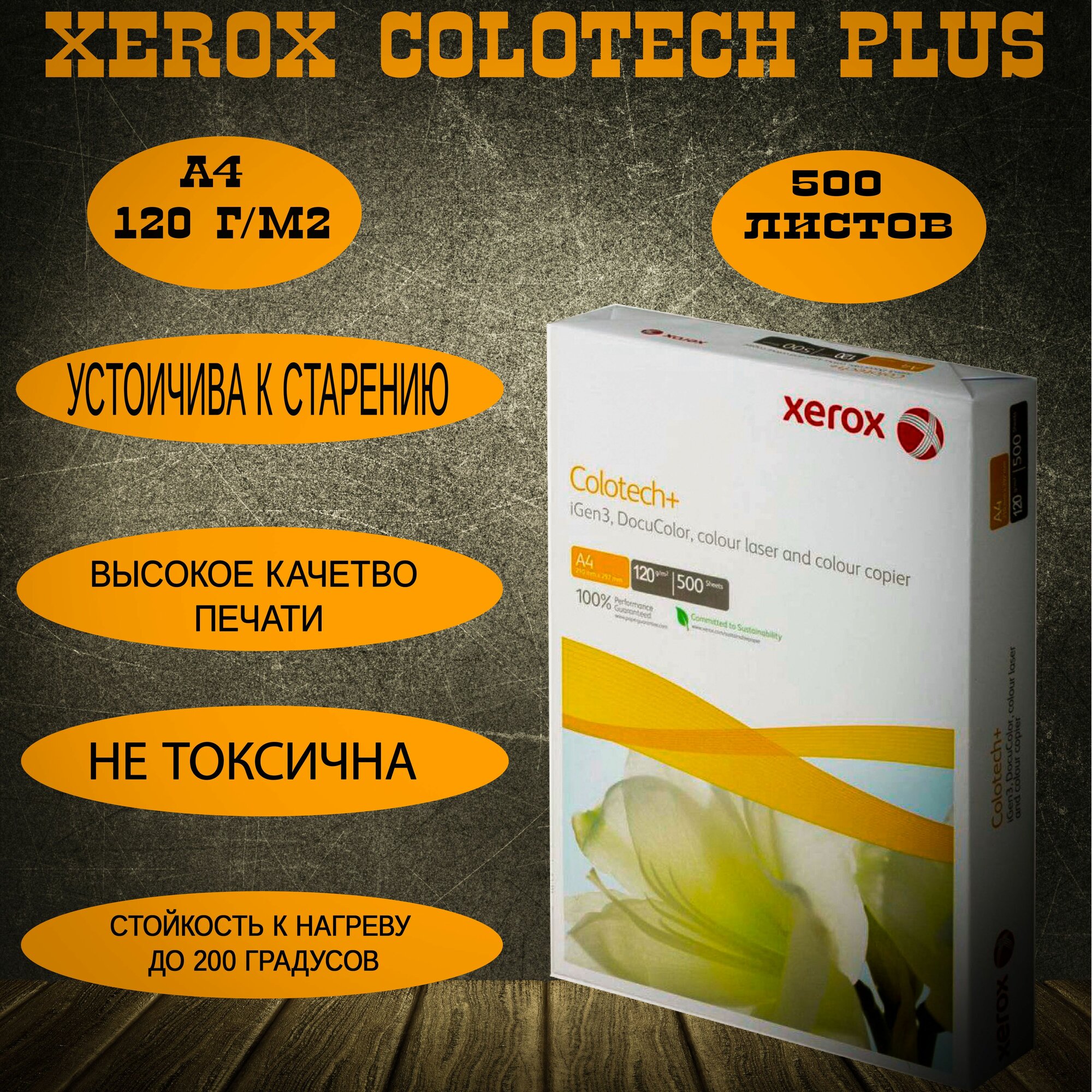 Бумага для принтера XEROX COLOTECH PLUS А4 120 г/м2 500 л