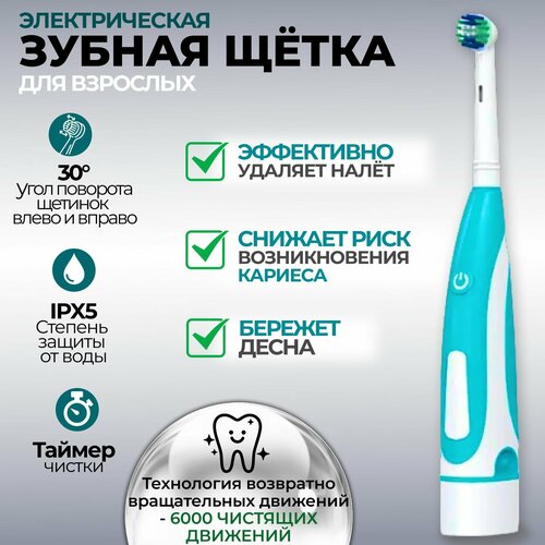 Электрическая зубная щетка взрослая Biksi с 2 насадками от 2 батареек АА бирюзовый 85000₽