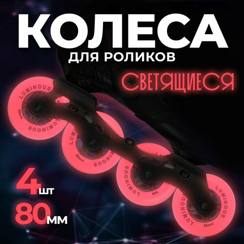 Светящиеся колеса на ролики Seba Luminous, красные, 4шт.