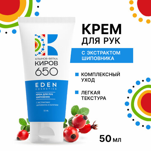 Крем для рук EDEN увлажняющий с шиповником сувенирная упаковка 50 мл 197₽