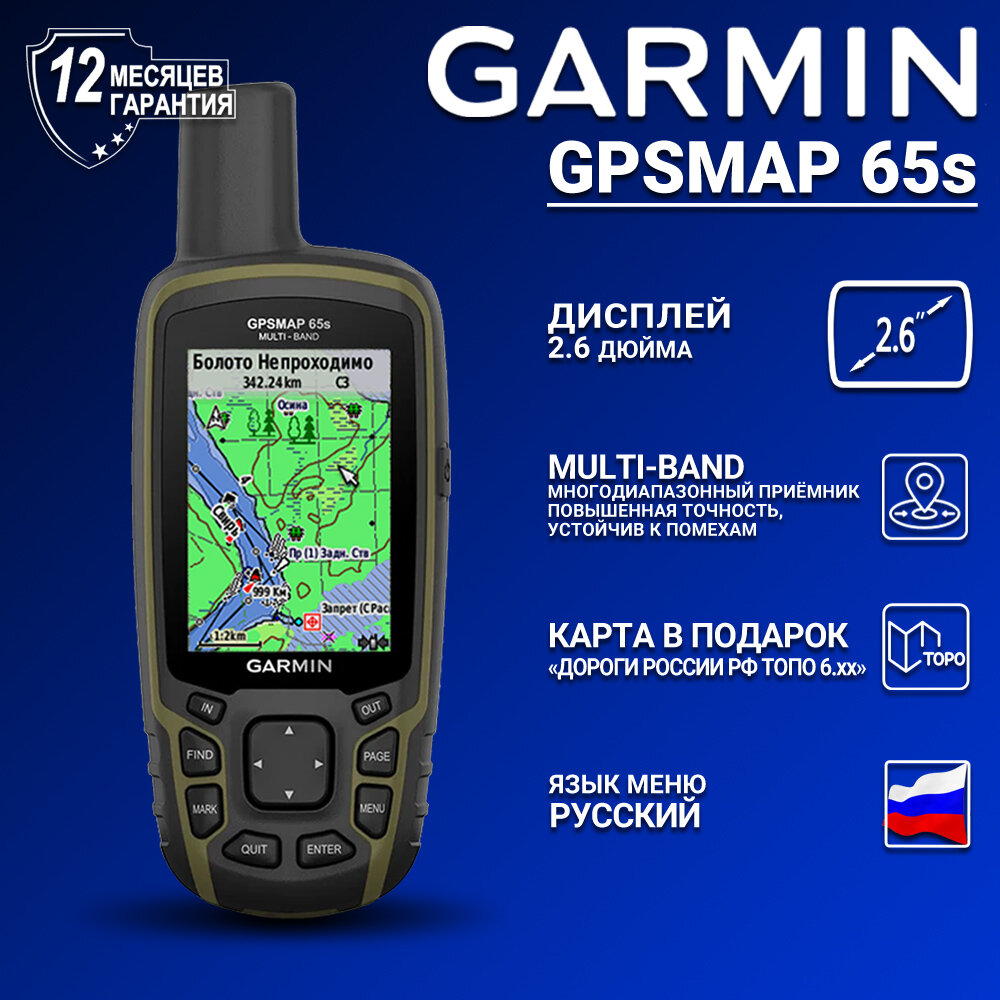 Туристический навигатор Garmin Gpsmap 65s Multi-Band с картой Дороги России топо 6. хх