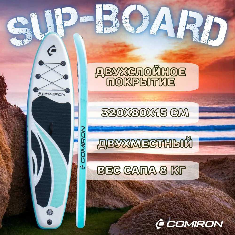 Надувная SUP доска COMIRON 320х80х15 Сапборд Supboard сап доска sup cапборд / Бирюзовый