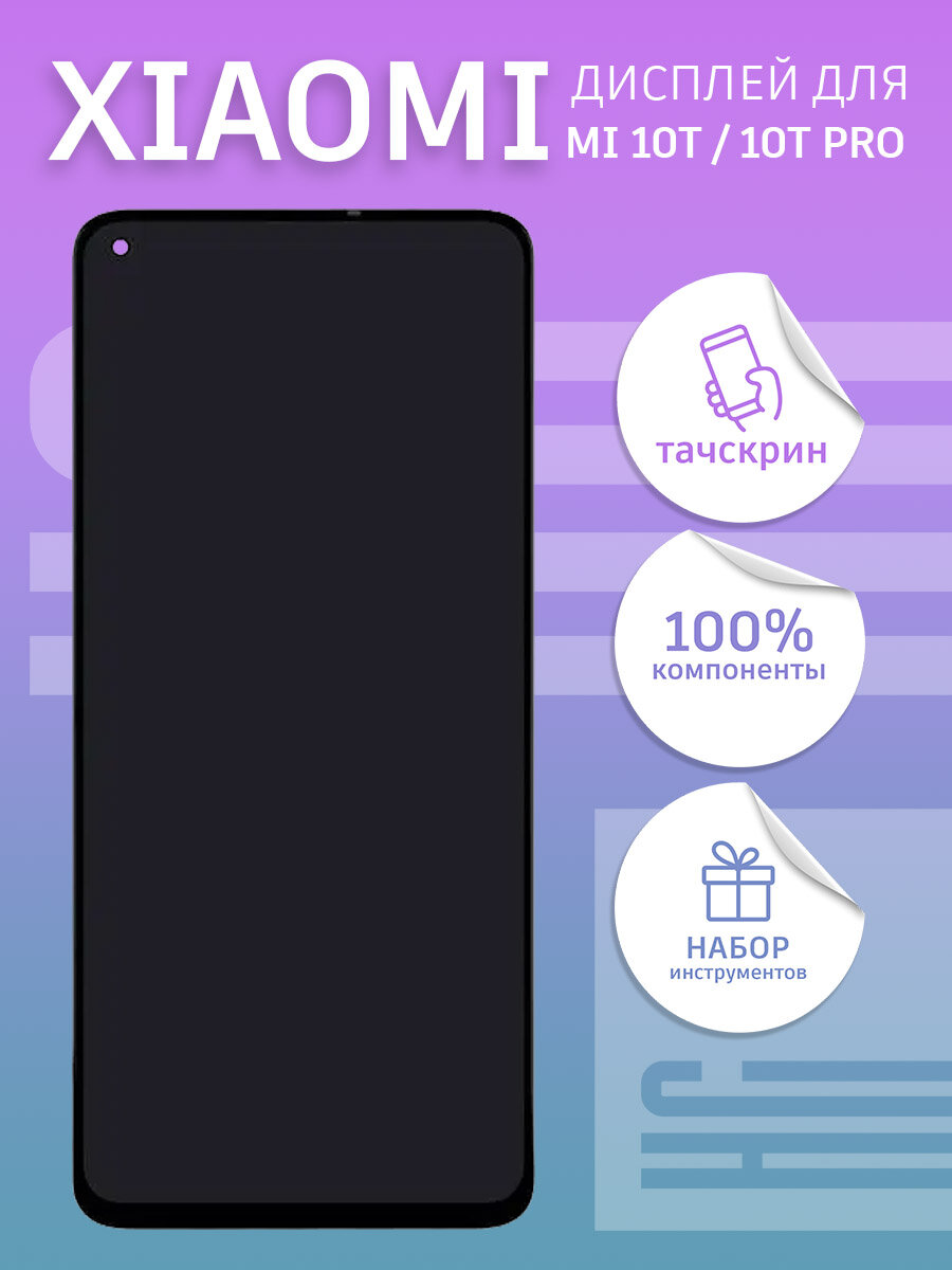 Дисплей для Xiaomi Mi 10T 10T Pro + тачскрин 100% LCD