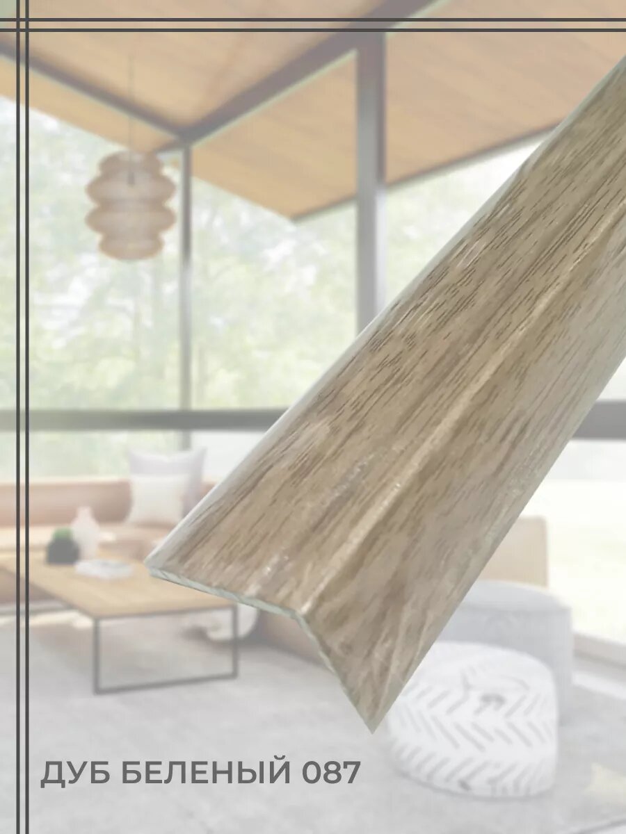 фото Порог для пола алюминиевый угловой ПУ 03.900.087 Дуб беленый 24х18х900 мм