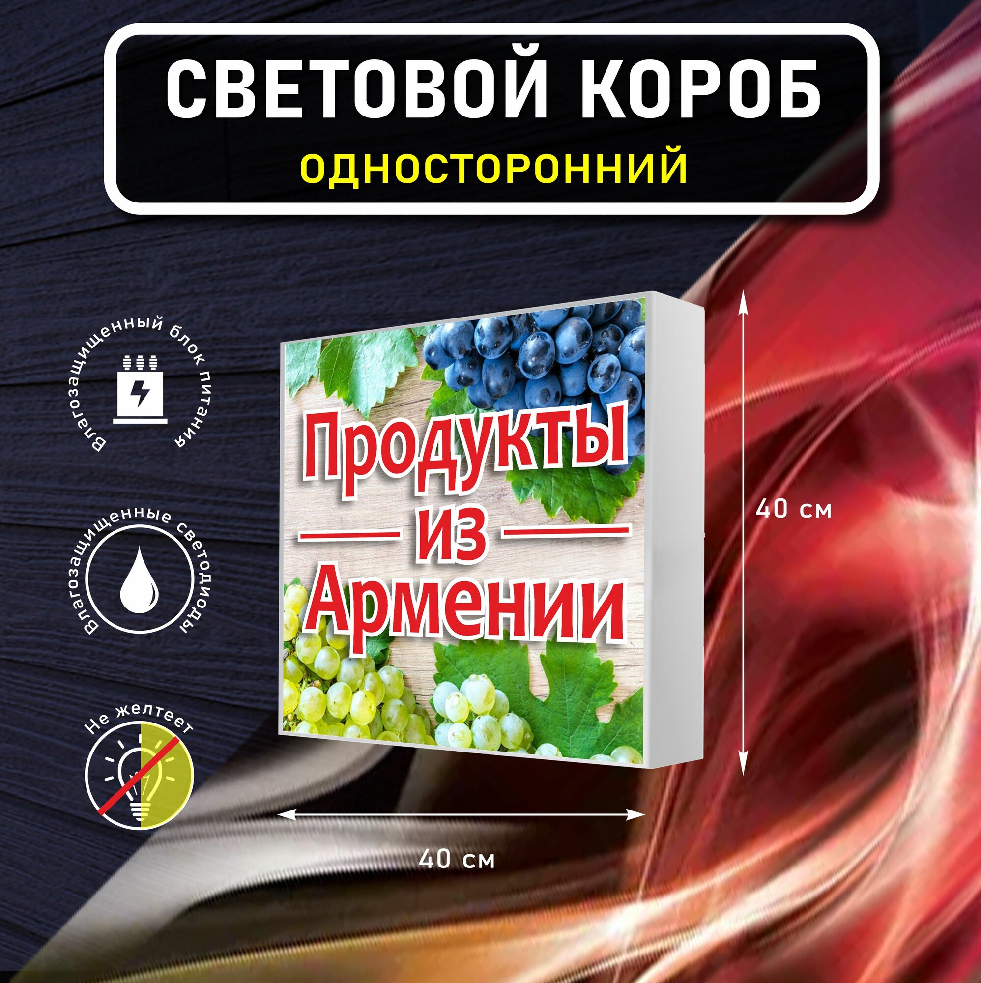 Вывеска световая квадратная продукты из армении вариант 2 / лайтбокс / объемный односторонний световой короб с подсветкой