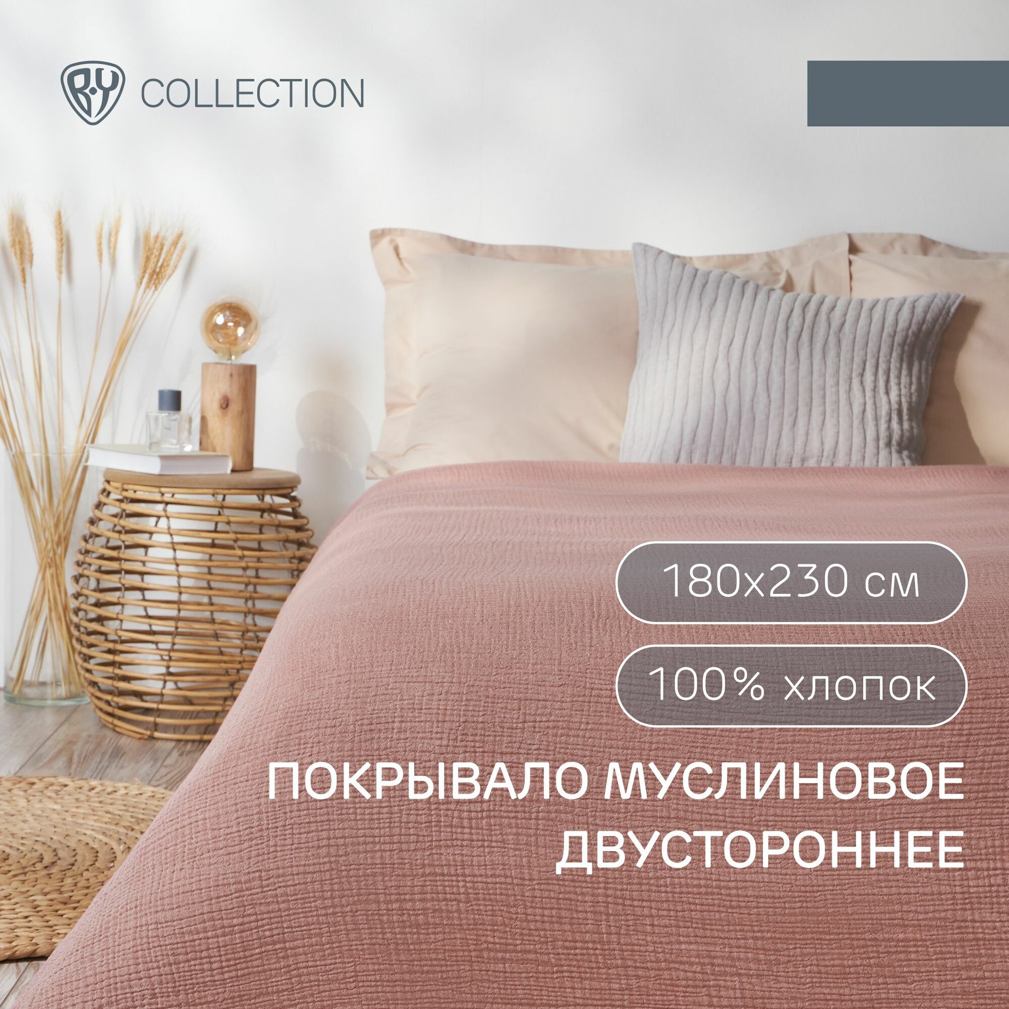 BY COLLECTION Покрывало муслиновое двухстороннее 180х230см, 100% хлопок, терракота, песочный