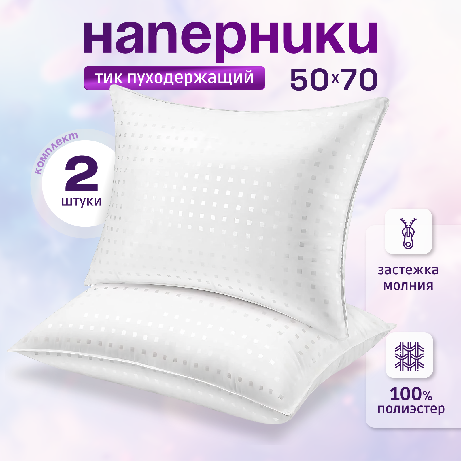 Наперник на молнии с кантом 50x70 см, 2 шт Белый