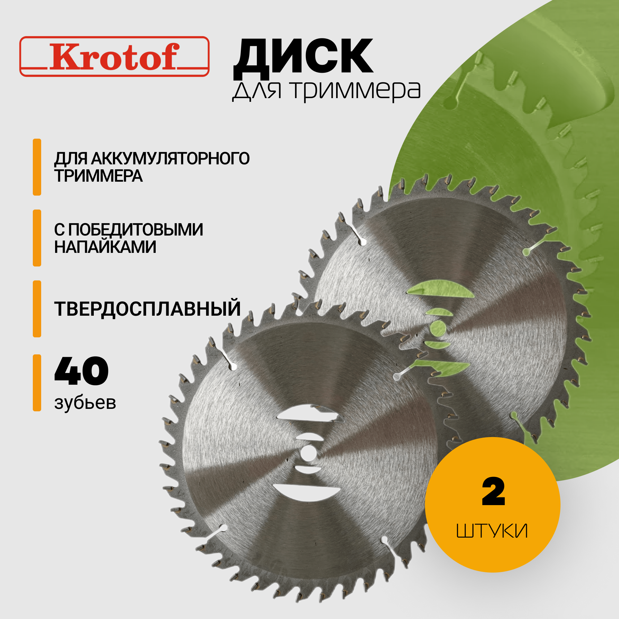 Диск/нож 2 штуки для аккумуляторного триммера 40 зубов CBC02 Krotof / кротоф DECO ZITREK DIMAX VORTEX