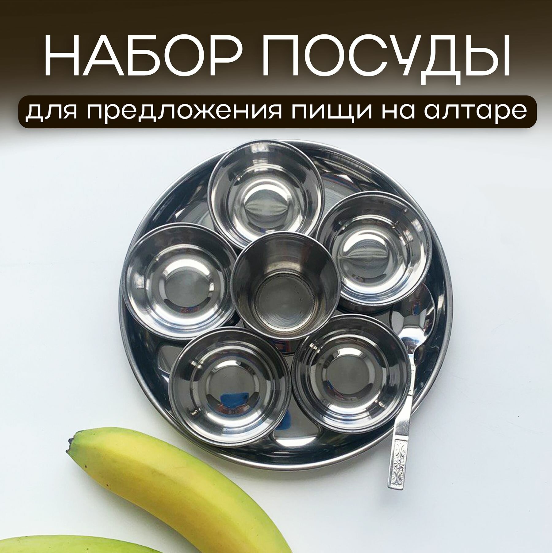 фото Набор посуды для предложения пищи на алтаре