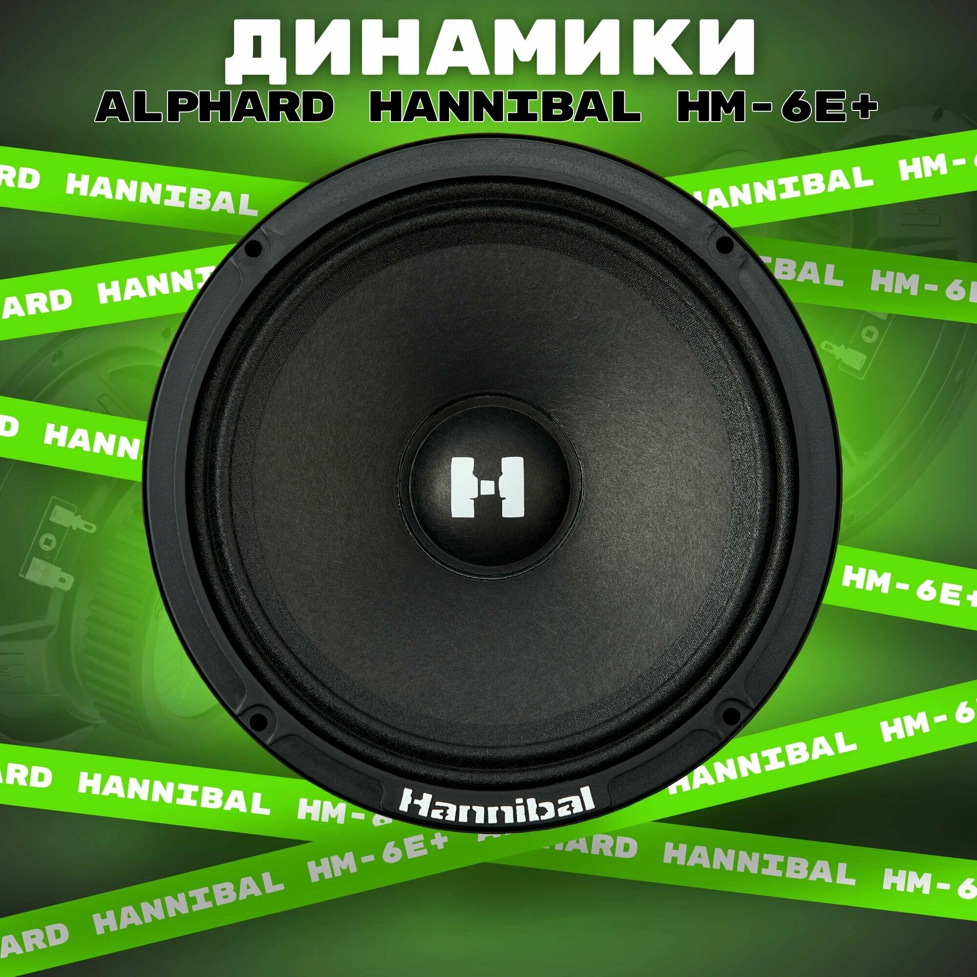 Колонки автомобильные динамики 16,5 см Deaf Bonce Hannibal HM-6E+ автоакустика Alphard