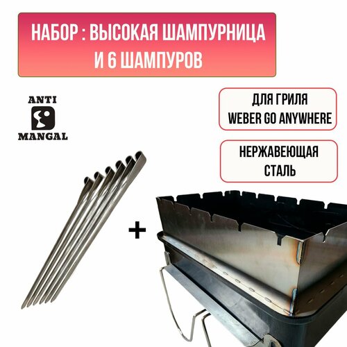 Набор 2 в 1: Проставка высокая под шампура +набор шампуров 6 шт 
