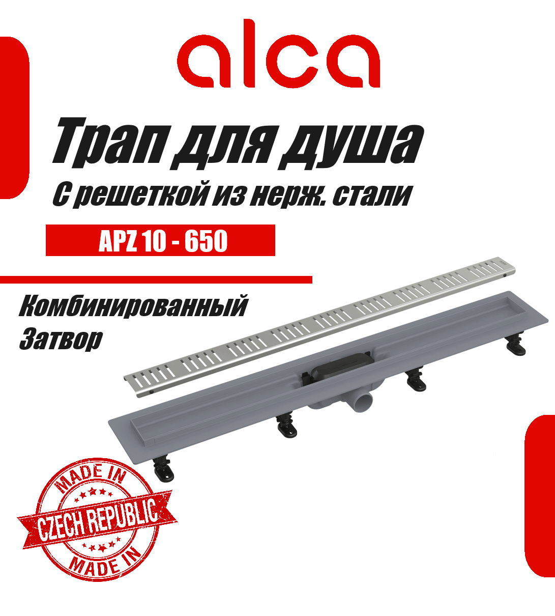 Водоотводящий желоб Alcaplast APZ10-650 Simple с решеткой, горизонтальный выпуск