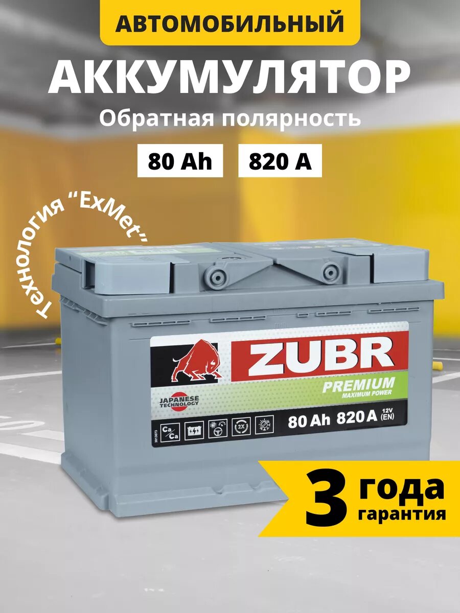 Аккумулятор автомобильный ZUBR Premium 80 Ah 780 A прямая полярность 278x175x190