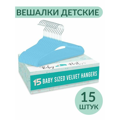 Бархатные детские вешалки синие, плечики для детской одежды, 15 шт.