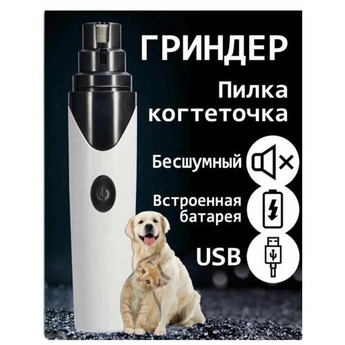 Гриндер для когтей собак и кошек 4490₽