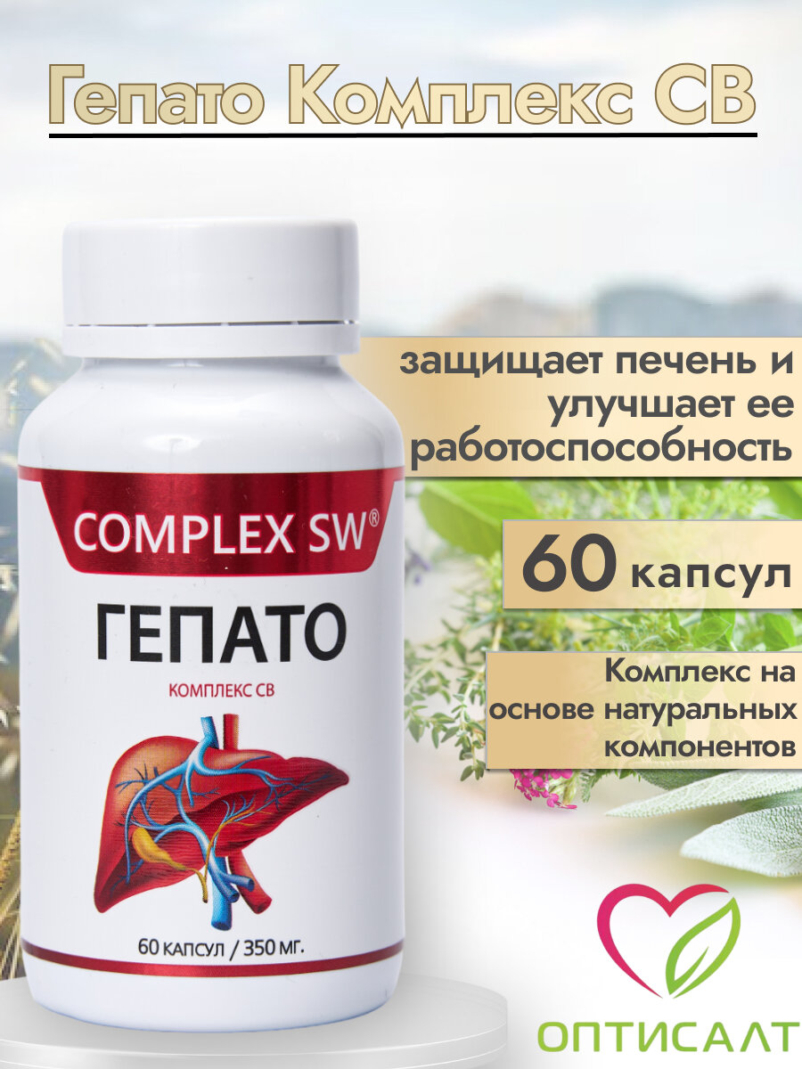 Гепато Комплекс СВ Оптисалт Hepato Complex SW 60 капсул