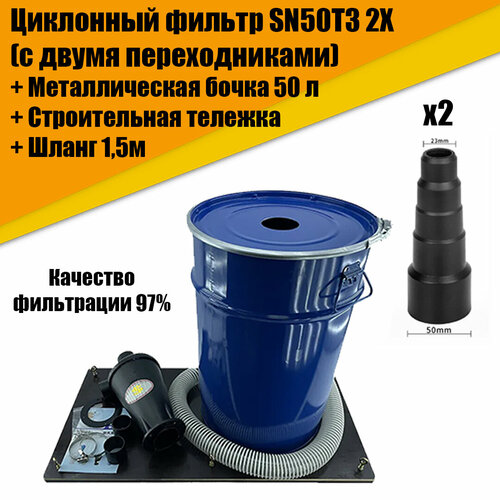 Циклонный фильтр циклон для пылесоса SN50T3 2X в комплекте с металлической бочкой 50л армированным ПВХ шлагом 15м и строительной тележкой 9100₽