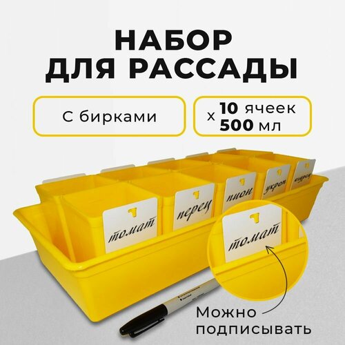 Горшки для рассады, цветов (+ бирки и маркер), кассеты для рассады с поддоном (10 шт по 500 мл), контейнер и горшочки с бирками для подписи