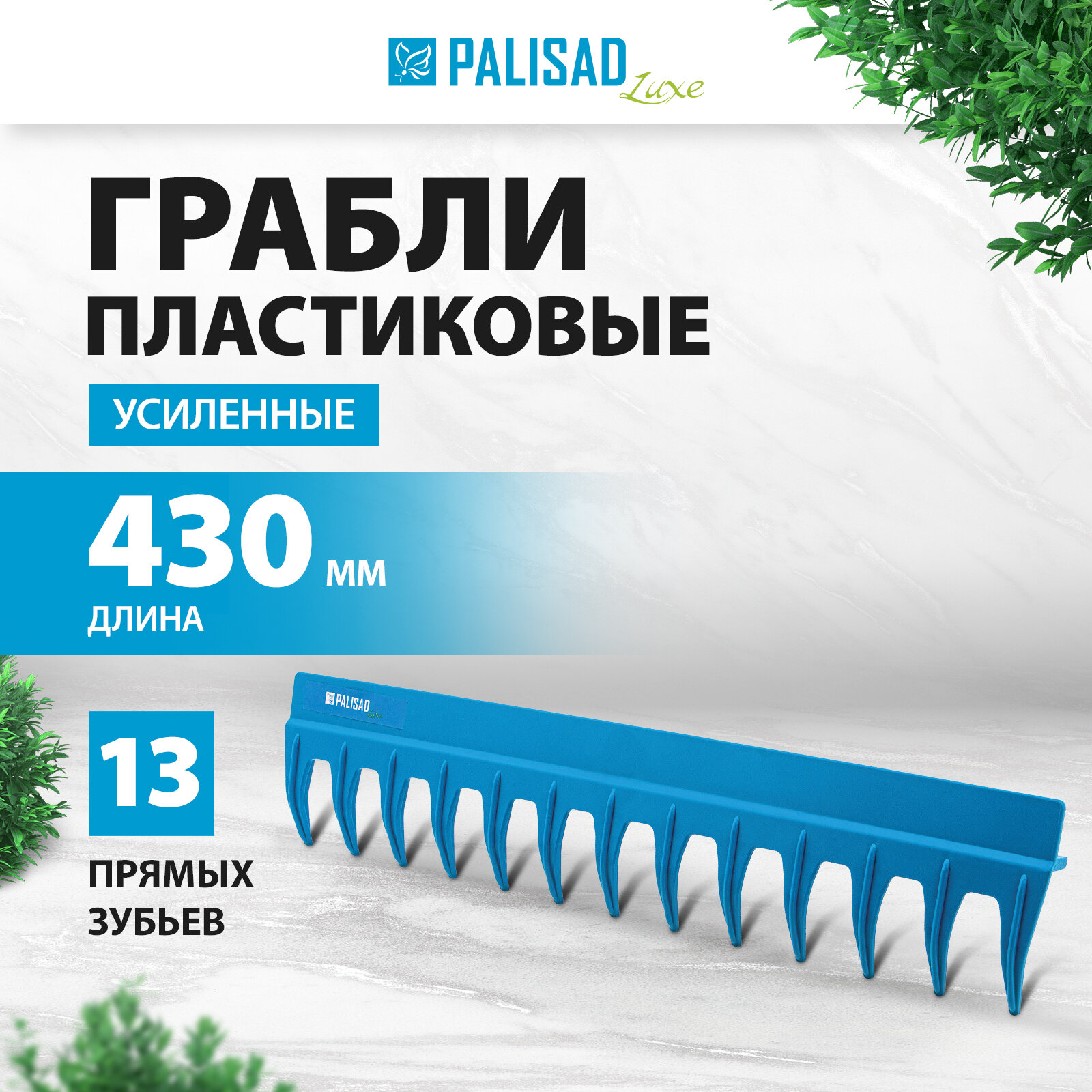 Грабли пластиковые Palisad LUXE 430 мм, 13 прямых зубьев, усиленные, без черенка 61738