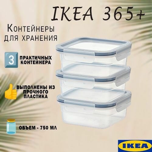 Контейнер пищевой Икеа 365, набор контейнеров Ikea 365+, 3 шт, пластиковые, 750 мл