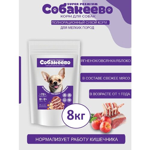 Для собак мелких пород Ягненок овсянка яблоко 8кг собакеево 5496₽