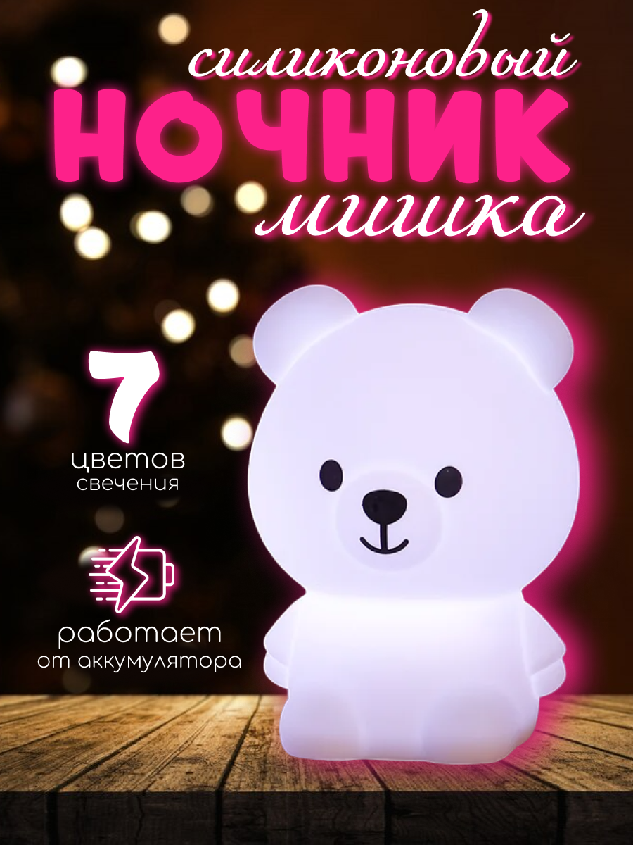 Ночник детский "Мишка"