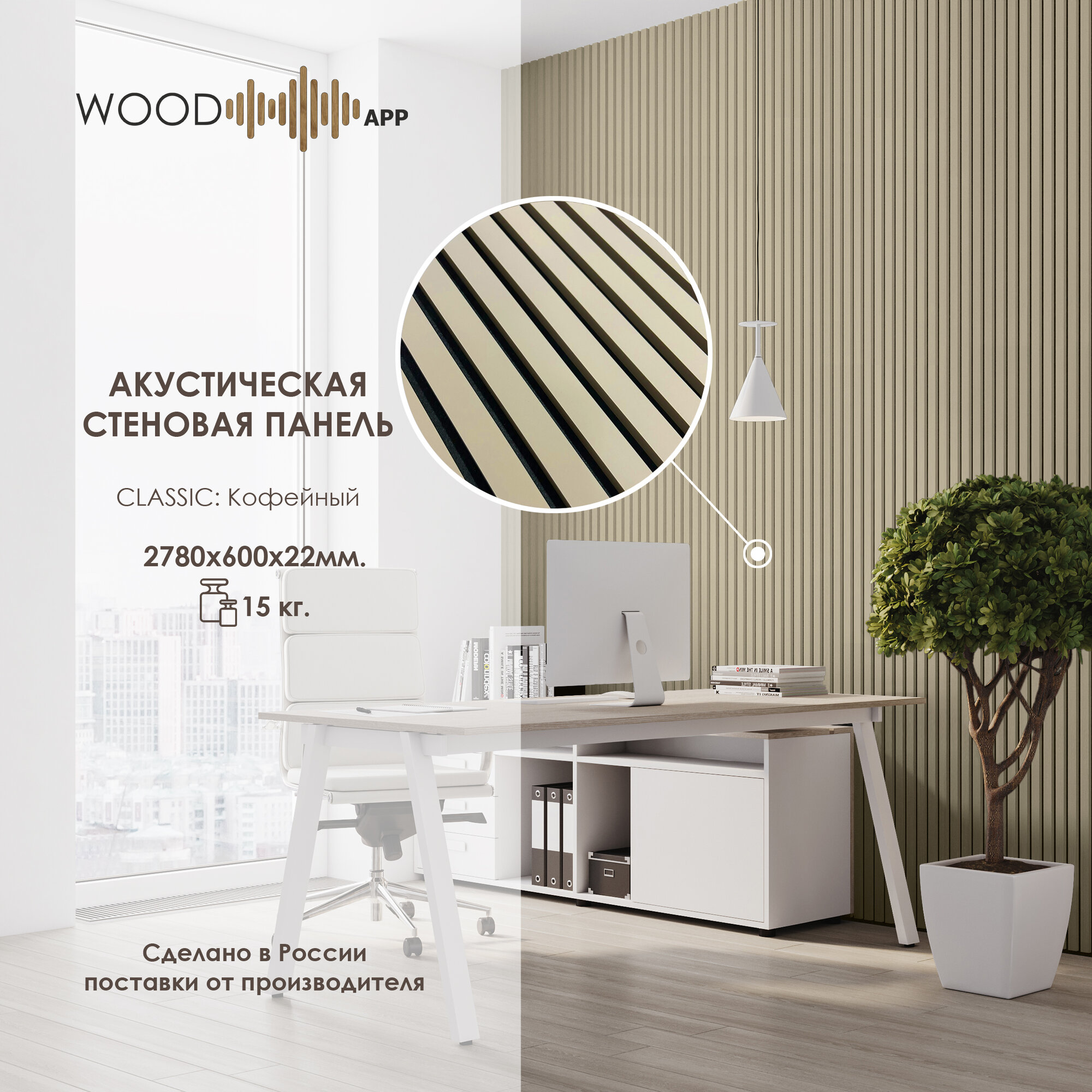 фото Акустическая декоративная панель Wood App Classic Кофейный