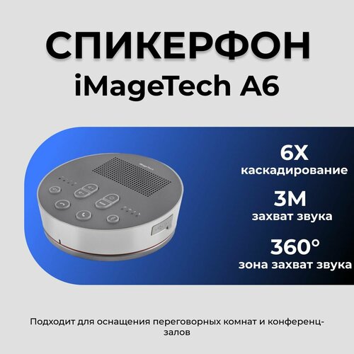 Спикефон iMageTech A6 5388000₽
