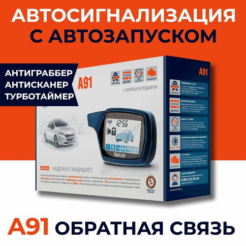 Автосигнализация A91 с автозапуском 8490₽