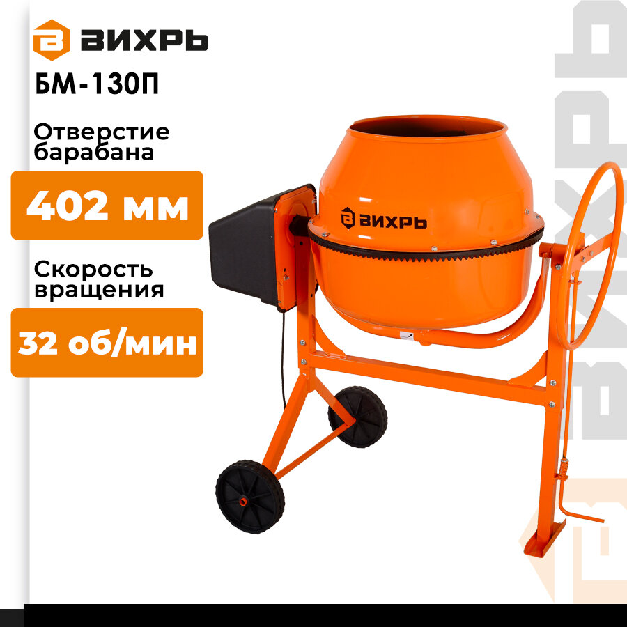 Бетономешалка БМ-130П Вихрь